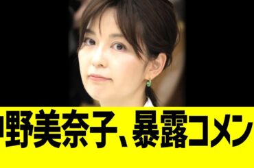 元フジテレビアナ中野美奈子、直撃インタビューされるww