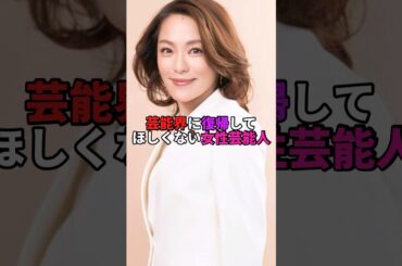 芸能界に復帰してほしくない女性芸能人。#芸能人 #芸能 #文春