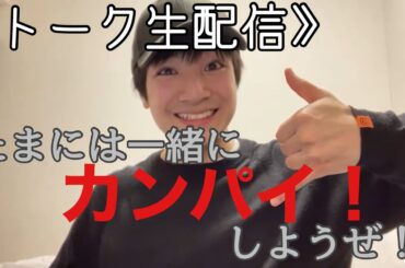 いろいろお疲れ様！初！お酒飲みカンパイ生配信！