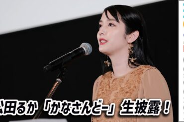 松田るか、主題歌「かなさんどー」⽣披露／映画『かなさんどー』沖縄先行公開記念舞台挨拶