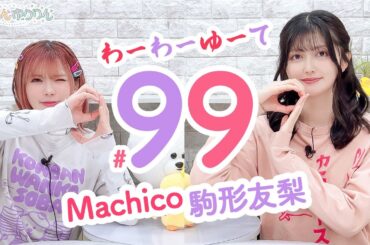 第99回 まぁたんゆりりん【本放送版・ 4週間限定公開】