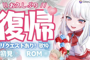 〖 #復帰配信  〗みんな、久しぶり🌷【Teeth tea / Galaxystar】