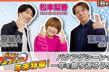 バクアゲシーンで一年を振り返ろうSP【白ver.】
