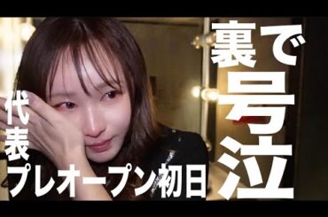 このままじゃ本当にヤバい…オープン初日から修羅の裏側