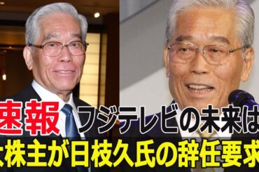 フジテレビの未来は？ 大株主が日枝久氏の辞任要求！
