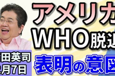 石田英司「WHO脱退発表！アメリカに追随してアルゼンチンも」「スウェーデンの教育施設で銃乱射。福祉国家でナゼ？」「不漁続くスルメイカ。今や高級品に！」２月７日