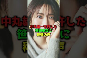 中丸雄一を許した笹崎里奈に賞賛の声#shorts #芸能人 #中丸雄一 #笹崎里奈　#アパホテル