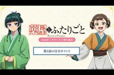 『薬屋のひとりごと』公式ポッドキャスト「薬屋とふたりごと」第2回 切り抜き動画【注目ポイントついてふたりごと】