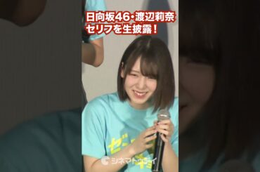 #日向坂46 #渡辺莉奈 が初舞台あいさつでセリフ披露！#ゼンブオブトーキョー #shorts
