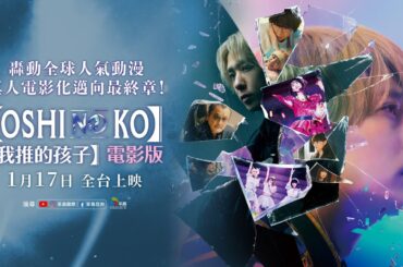 0117【【我推的孩子】電影版】台灣官方正式預告︱「乃木坂46」前成員齋藤飛鳥，神還原演繹傳奇偶像「星野愛」！