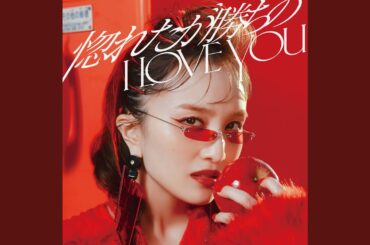 惚れたが勝ちのI LOVE YOU