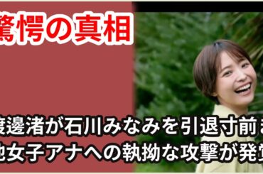 渡邊渚の裏の顔暴露！石川みなみを引退寸前まで追い詰めた真相と中居正広との一件で完全勝利者となった影響【芸能】