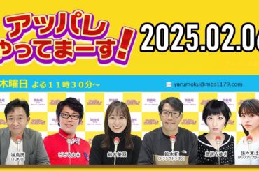【2025.02.06】アッパレやってまーす！木曜日 【城島茂、ビビる大木、鈴木拓、鈴木美羽、鳥居みゆき】