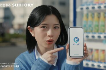 ジハンピ 自販機ラバーズ『３本無料』篇 6秒 阿部サダヲ 桜田ひより サントリー
