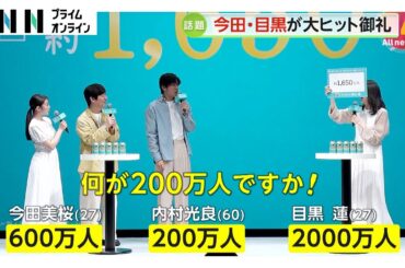 「そんな怒られるの!?」内村光良さんが司会の天海祐希さんにたじたじ　今田美桜さん・目黒蓮さんも集結しクイズに挑戦！