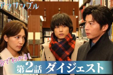 【川口春奈×松村北斗】「アンサンブル」第2話が5分でわかるダイジェスト！【日テレドラマ公式】