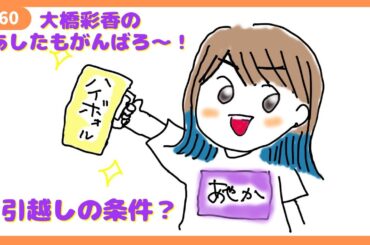 「あしたもがんばろ～」#60