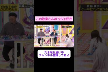このどSな設楽さんめっちゃ好き をお届け #shorts     #showroom  #設楽統 #秋元真夏     #乃木坂46 #のぎおび #乃木坂工事中 #バナナマン