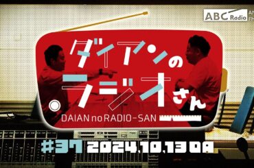 ABCラジオ【ダイアンのラジオさん】#37（2024年10月13日）
