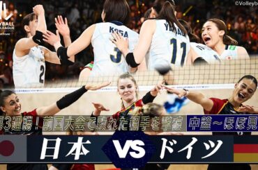 【前回大会で敗れた相手を圧倒！開幕3連勝】第3戦 日本 vs ドイツ「中盤 〜 決着 ※ほぼノーカット」【バレーボールネーションズリーグ2024】眞鍋ジャパン // 解説 新鍋理沙