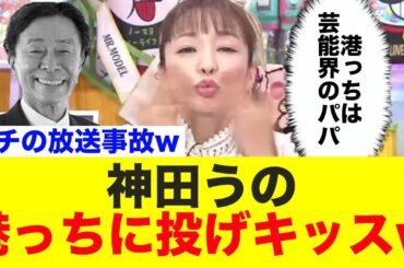 神田うの、生放送でやらかすwww