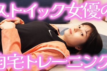 #6 【自宅筋トレ】ストイック女優の日常！ ヤラセじゃなく本当に家でやってますよ💪