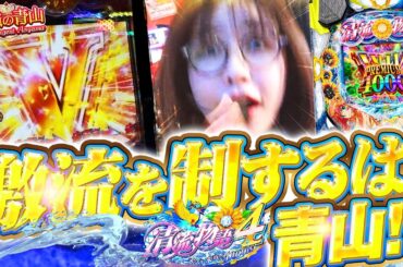 【仕留めた4000匹】あっ、ぴくぴくしてるっ…! 右手に全集中!! 釣師・青山が激推しモードで超大物を釣り上げる!!「最強の青山」#3 #青山りょう #パチンコ #清流物語4