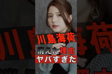 川島海荷が消えた理由がヤバすぎた #shorts #ゴシップ #芸能人 #芸能界 #おもしろい #雑学 #アーティスト #ミュージシャン #バンド #川島海荷 #9nine #ナイン #ないん