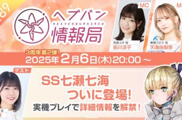 『ヘブンバーンズレッド』公式生放送 ヘブバン情報局Vol.89【3周年 第2弾】SS七瀬七海の詳細情報を解禁！