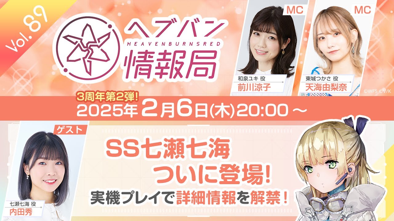 『ヘブンバーンズレッド』公式生放送 ヘブバン情報局Vol.89【3周年 第2弾】SS七瀬七海の詳細情報を解禁! 『ヘブンバーンズレッド』公式生放送 ヘブバン情報局Vol.89【3周年 第2弾】SS七瀬七海の詳細情報を解禁!