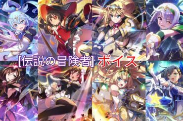 [伝説の冒険者] ボイス 【このファン】