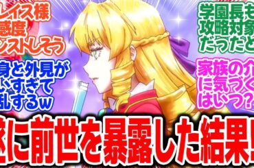 【悪役令嬢転生おじさん】第5話！憲三郎まさかの前世バレ語りを始めるも…！？日菜子の選択が攻略のカギか【おじさん、二刀流でいく】みんなの感想と考察まとめ【反応集】【2025年冬アニメ】