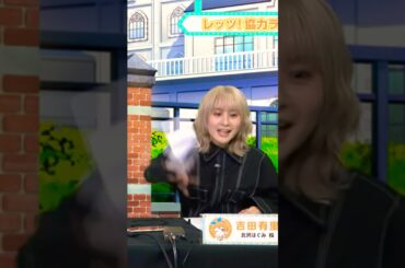 【吉田有里】 正解したのに罰ゲームで怒るゆーきち