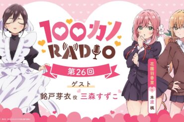 100カノRADIO 第26回 ｜ TVアニメ『君のことが大大大大大好きな100人の彼女』公式ラジオ