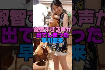 叡智すぎる声を出した早川聖来#乃木坂46 #shorts