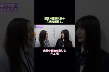 久保史緒里の窮地を楽しむ井上和が可愛い｜乃木坂46 青春文化祭【乃木坂配信中】【期間限定up】