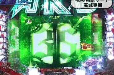 48秒物語リーチ　高城亜樹