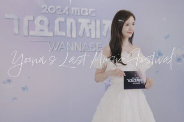 윤아의 마지막 가요대제전 | Yoona's Last Music Festival