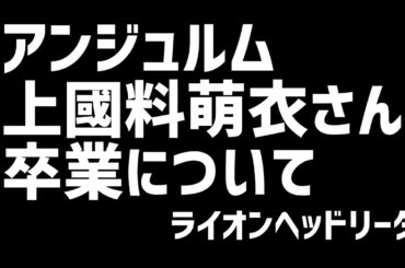 【緊急】アンジュルム 上國料萌衣さん卒業について【ハロプロ】ライオンヘッドリーダー