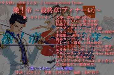 【歌ってみた】檄！帝 ～最終章(フィナーレ)～