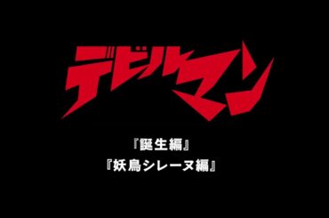 『デビルマン 誕生編』『デビルマン 妖鳥シレーヌ編』2月14日より＜2週連続1週間限定＞全国上映！ 予告編到着