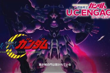 許されざる者【機動戦士ガンダムムーンガンダム】【＃ガンダムUCE】#三石琴乃　Mobile Suit Gundam UCE