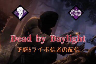 [DBD]　目覚めろ、壬生の狼たちよ🐺