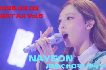 NAYEON ナヨン"気まぐれロマンティック"