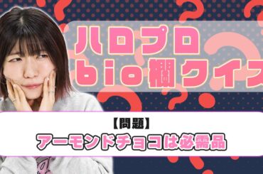 【ハロプロクイズ】インスタbio欄だけで誰かわかるかやってみた