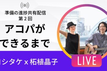 第2回 アコパができるまで：出演者紹介