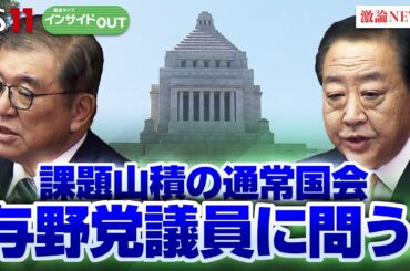 【国会】与野党若手議員に問う！ 山積する課題にどう臨む？　ゲスト：国光あやの（自民党衆議院議員 党青年局次長）吉田はるみ（立憲民主党衆議院議員 党ジェンダー平等推進本部長代行）BS11インサイドOUT
