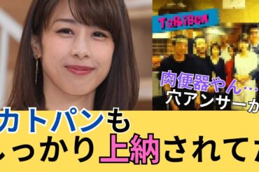 【加藤綾子、とんねるず石橋と…】性◯理に#ネットの反応集