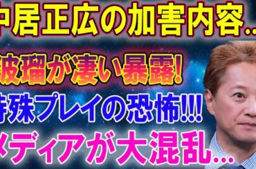 中居正広の加害内容...波瑠が凄い暴露!特殊プレイの恐怖!!!メディアが大混乱...クズすぎる行為に言葉を失う！