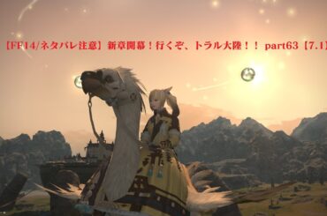 【FF14/ネタバレ注意】新章開幕！行くぞ、トラル大陸！！ part63【7.16】